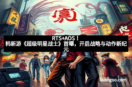 RTS+AOS！韩新游《超级明星战士》首曝，开启战略与动作新纪元